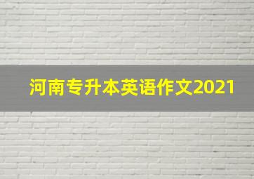 河南专升本英语作文2021