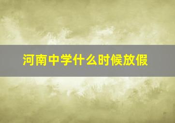 河南中学什么时候放假