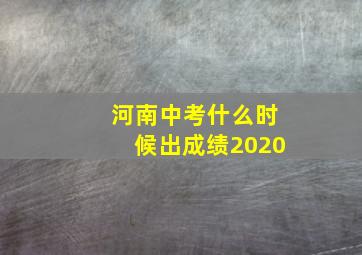 河南中考什么时候出成绩2020