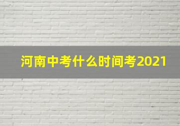 河南中考什么时间考2021