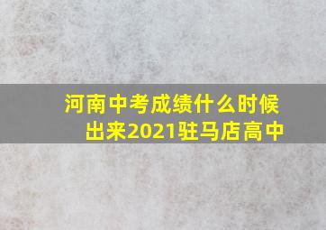 河南中考成绩什么时候出来2021驻马店高中