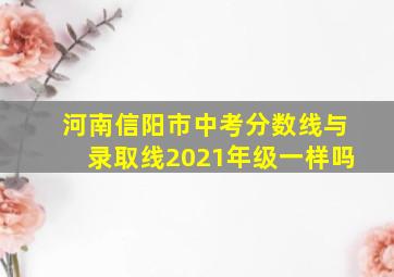 河南信阳市中考分数线与录取线2021年级一样吗