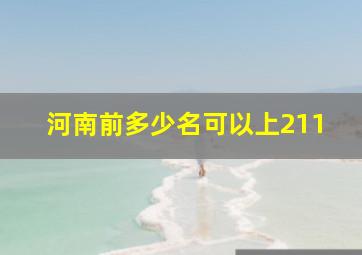 河南前多少名可以上211