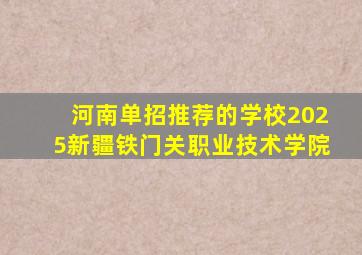 河南单招推荐的学校2025新疆铁门关职业技术学院