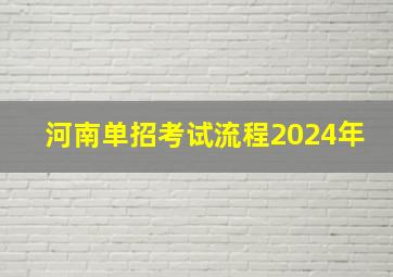 河南单招考试流程2024年