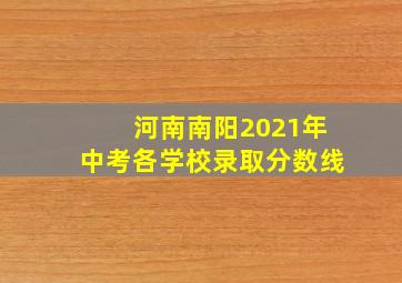 河南南阳2021年中考各学校录取分数线