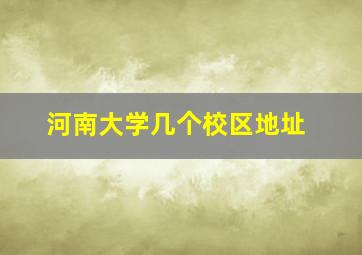 河南大学几个校区地址