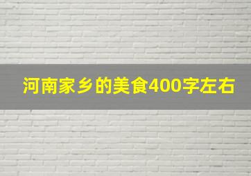 河南家乡的美食400字左右