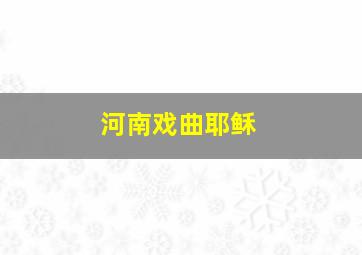 河南戏曲耶稣