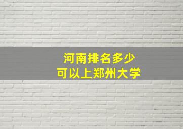 河南排名多少可以上郑州大学