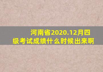 河南省2020.12月四级考试成绩什么时候出来啊