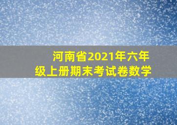 河南省2021年六年级上册期末考试卷数学