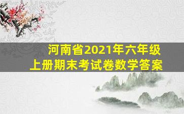 河南省2021年六年级上册期末考试卷数学答案