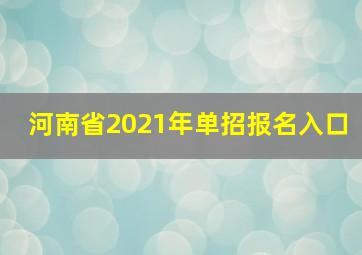 河南省2021年单招报名入口