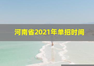 河南省2021年单招时间