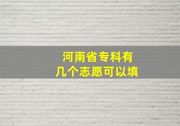 河南省专科有几个志愿可以填