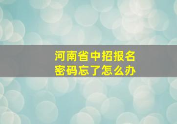 河南省中招报名密码忘了怎么办