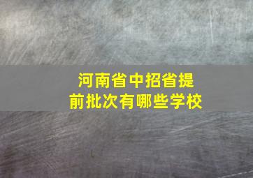 河南省中招省提前批次有哪些学校