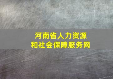 河南省人力资源和社会保障服务网