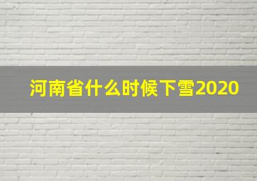 河南省什么时候下雪2020