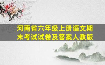 河南省六年级上册语文期末考试试卷及答案人教版