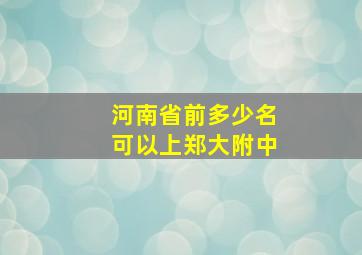 河南省前多少名可以上郑大附中