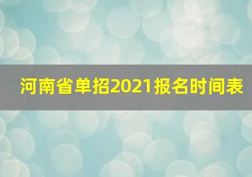 河南省单招2021报名时间表