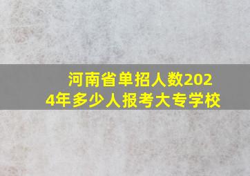 河南省单招人数2024年多少人报考大专学校