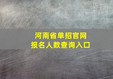 河南省单招官网报名人数查询入口