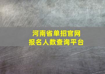 河南省单招官网报名人数查询平台