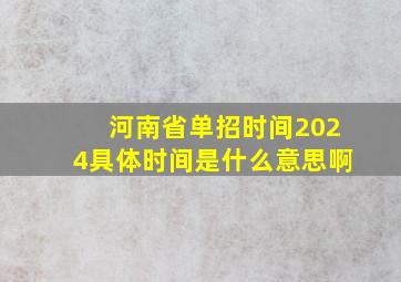 河南省单招时间2024具体时间是什么意思啊