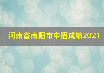 河南省南阳市中招成绩2021