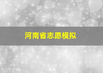 河南省志愿模拟