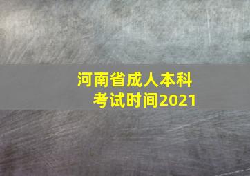 河南省成人本科考试时间2021