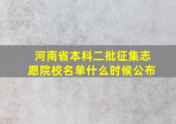 河南省本科二批征集志愿院校名单什么时候公布