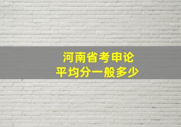 河南省考申论平均分一般多少