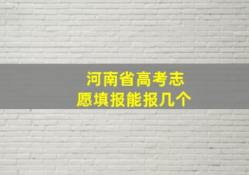 河南省高考志愿填报能报几个