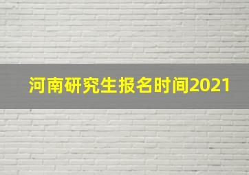 河南研究生报名时间2021