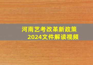 河南艺考改革新政策2024文件解读视频