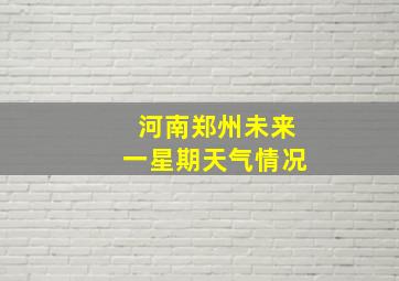 河南郑州未来一星期天气情况