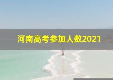 河南高考参加人数2021