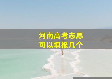 河南高考志愿可以填报几个