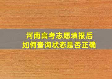 河南高考志愿填报后如何查询状态是否正确