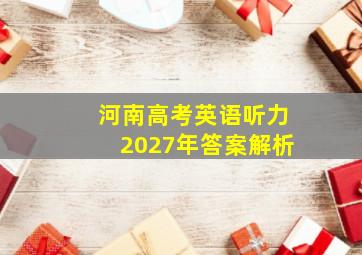 河南高考英语听力2027年答案解析