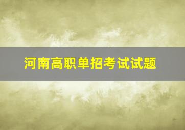 河南高职单招考试试题