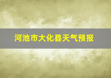 河池市大化县天气预报