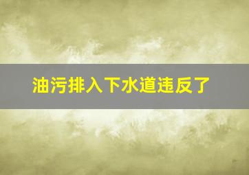 油污排入下水道违反了