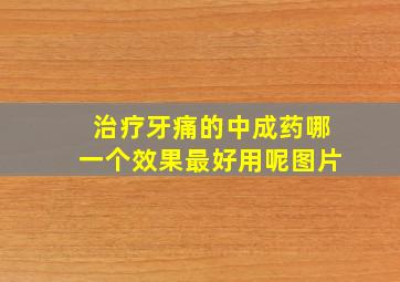 治疗牙痛的中成药哪一个效果最好用呢图片