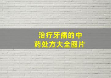 治疗牙痛的中药处方大全图片