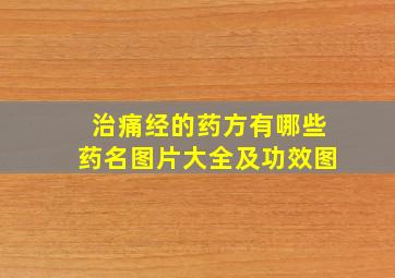 治痛经的药方有哪些药名图片大全及功效图